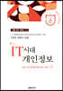 IT시대 개인정보