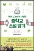 국어 교과서가 사랑한 중학교 소설 읽기 중2 둘째 권