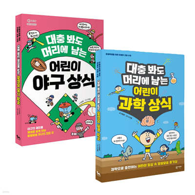 대충 봐도 머리에 남는 어린이 과학 상식 + 야구 상식
