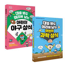 대충 봐도 머리에 남는 어린이 과학 상식 + 야구 상식