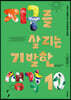 지구를 살리는 기발한 생각10