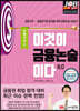 이것이 금융논술이다 8.0 국제거시 편