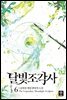 달빛 조각사 6 (애장판)
