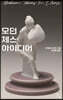 모던 체스 아이디어