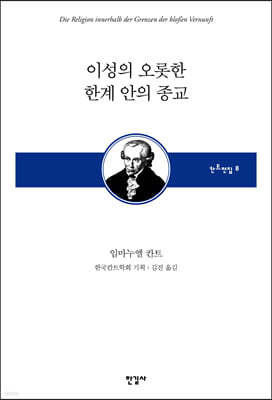 이성의 오롯한 한계 안의 종교