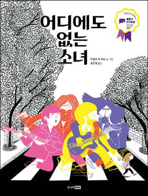 어디에도 없는 소녀