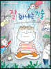 잘 화내는 기술