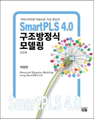 SmartPLS 4.0 구조방정식모델링
