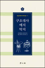 구오대사 예지 악지