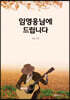 임영웅님에 드립니다