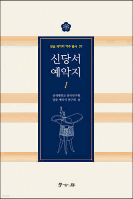 신당서 예악지 1