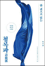 한 권으로 읽는 청록파