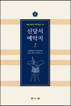 신당서 예악지 2