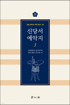 신당서 예악지 3