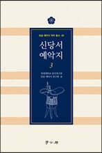 신당서 예악지 3
