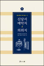 신당서 예악지 4 의위지