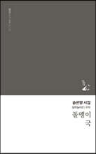 돌멩이 국