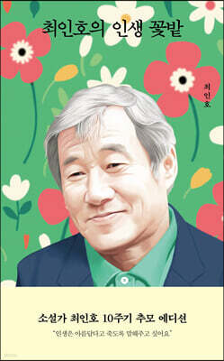최인호의 인생 꽃밭