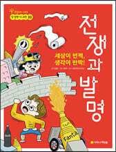 세상이 번쩍, 생각이 반짝! 전쟁과 발명