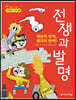 세상이 번쩍, 생각이 반짝! 전쟁과 발명