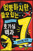 엉뚱하지만 쓸모 있는 호기심 백과 : 1학년을 위한