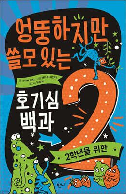엉뚱하지만 쓸모 있는 호기심 백과 : 2학년을 위한