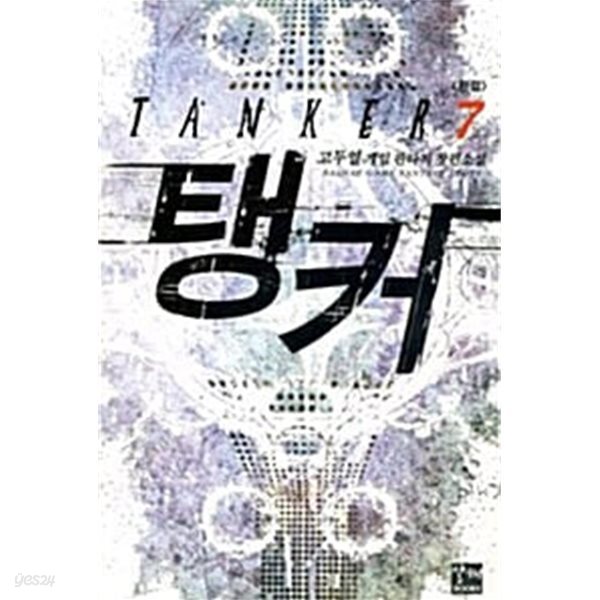 탱커 1-7/완결