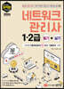 2024 최적합 네트워크 관리사 1,2급 필기+실기