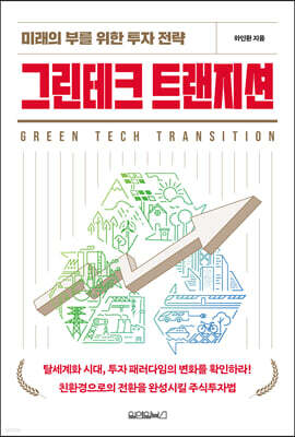 그린테크 트랜지션