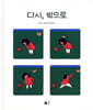 다시, 밖으로