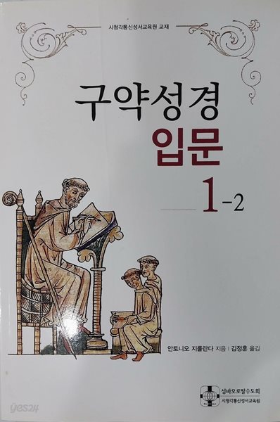 구약성경입문 1-2