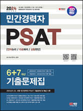 2024 SD에듀 민간경력자 PSAT 6+7개년 기출문제집