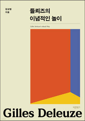 들뢰즈의 이념적인 놀이