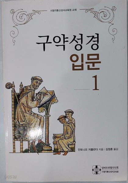 구약성경입문 1