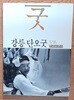 강릉 단오굿 (한국의굿19) - 1987년초판발행