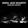 서울 재즈 쿼텟 (Seoul Jazz Quartet) - REUNION CONCERT [LP]