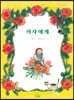 의자에게
