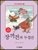 장끼전과 두껍전