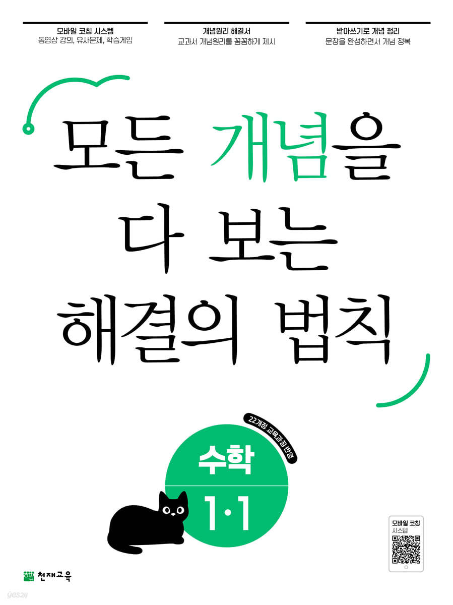 개념 해결의 법칙 초등 수학 1-1 (2024년)