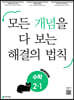 개념 해결의 법칙 초등 수학 2-1 (2027년용)