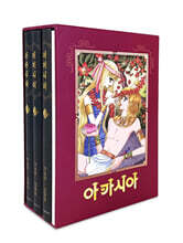 아카시아 애장판 1~3 박스세트