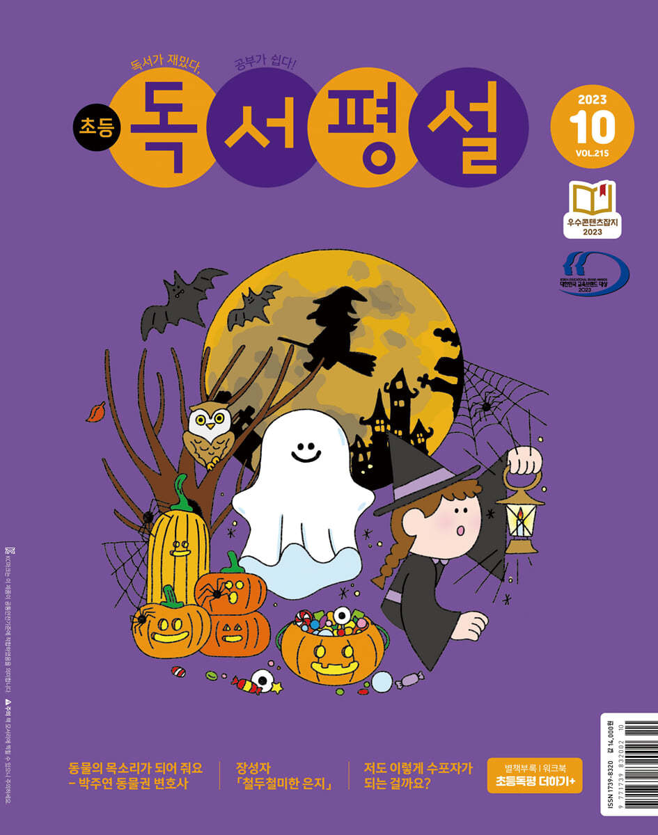 초등 독서평설 No.215 (2023년 10월호)