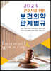 2023 간호사를 위한 보건의약관계법규
