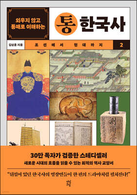 외우지 않고 통째로 이해하는 통한국사 2
