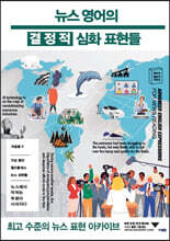 뉴스 영어의 결정적 심화 표현들