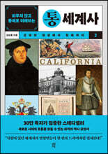 외우지 않고 통째로 이해하는 통세계사 2