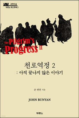 천로역정 2: 아직 끝나지 않은 이야기