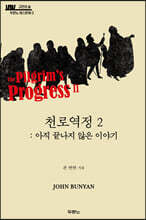 천로역정 2: 아직 끝나지 않은 이야기