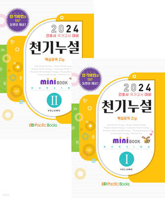 2024 간호 천기누설 미니북 SET