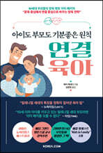 아이도 부모도 기분좋은 원칙 연결 육아